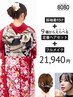 振袖着付け＋9種からえらべる定番ヘアセット＋フルメイク
