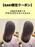 【SAKI限定クーポン】イルミナカラー(リタッチ)+ケラフェクトトリートメント