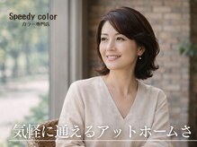 スピーディーカラー 太田城西の杜店