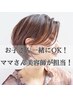 ◎【お子さんと一緒に、ベビーカーOK】ママさん美容師が担当　カット+カラー