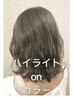 【☆インスタ映え☆】ハイライトカラーonフルカラー+カット ¥13200
