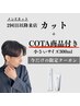 【植田山店１周年記念】カット＋頭皮ケアができるCOTA（お持ち帰り商品　小）
