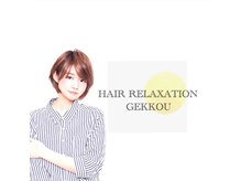 ヘアー リラクゼーション 月光(HAIR RELAXATION GEKKOU)