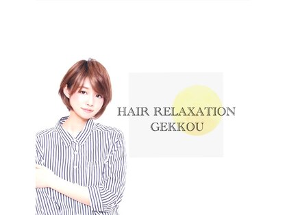 ヘアー リラクゼーション 月光(HAIR RELAXATION GEKKOU)の写真