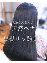 オランジュ美容室 【ロングヘア】黒髪/ヘナ/天然ヘナ/自然派カラー/50代/大船