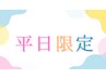 【平日限定プラン】　【新規】全クーポン10％OFF