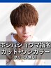 【ホシバショウマ指名】カット+ワンカラー（ブリーチ無し）［メンズ/大通り］