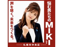 「すべての悩む男達に、理想の未来を。」メンズヘア改革を掲げる候補者、MIKI。支持される理由に迫ります。
