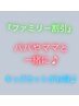 【ファミリー割引】パパやママと一緒にキッズカットがお得♪『親様用』