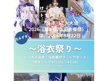花みずきの雰囲気(只今、浴衣着付け&ヘアセットご予約受付中)