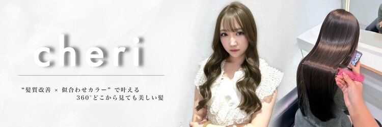 シェリ(Cheri)のサロンヘッダー