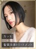 【美髪エステ】カット+髪質改善(酸熱)トリートメント ￥20900→￥13500