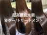 【水素髪質改善】カット＋超高濃度水素カラー＋トリートメント￥8800