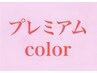 【 プレミアム 全体染め 】