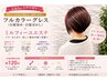 【全体カラー×美髪補修】フルカラーグレス(白髪染め)+ミルフィーユエステ
