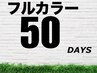 【50日以内】インナーTrフルカラー＋マーブ＋カット＋3ステップ