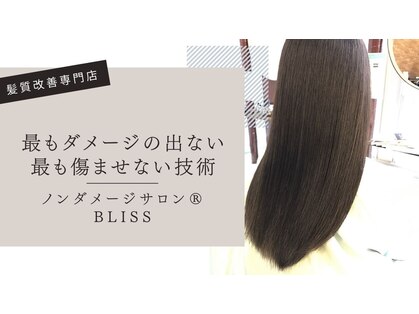 ノンダメージサロンブリス(BLISS)の写真