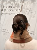 大人可愛いリボンアレンジ♪
