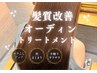【人気No.2】髪質改善オーディントリートメント+ウルトラファインバブル