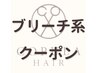 バレイヤージュ【ケアブリーチ＋カラー】￥15000