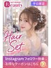 【平日限定7時~10時♪】☆Instagramフォロワー特典☆ヘアセット☆¥3,650