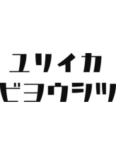ユリイカビヨウシツ