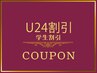【学割U24】学生割引10%OFF