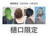 【樋口担当☆お試しにぴったり】カット＋カラー＋トリートメント　￥8,980
