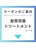 【髪質改善トリートメント】クーポンはこちらから↓