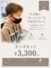 ママさん必見!キッズカット¥3300~◎