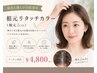 【頭皮に優しい白髪染め】根元リタッチカラー(根元2cm)o(≧▽≦)o¥4800