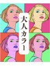 【12月の推し★NEW★白髪×推し色《ブレンドカラー》】カットカラーTR¥11000