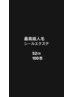 【最高級人毛エクステ】100本￥16000　馴染ませカット込