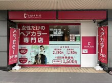 カラープラス 京都山科 東野店