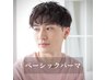 【男性はこちら】カット+ベーシックパーマ+眉カット