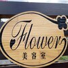 フラワー(flower)のお店ロゴ