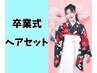 【袴】ヘアセット7150円【水戸】【ヘアセット】【卒業式】