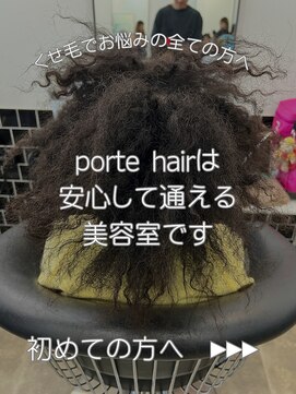 ポルテヘアー(porte hair) ポルテヘア　縮毛矯正　酸性ストレート　髪質改善　トステア