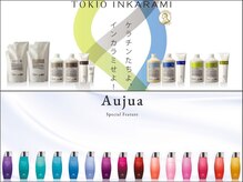 【ULTOWA以外にも充実したトリートメントのラインナップ】オージュア、TOKIOなどの人気商材取り揃えてます