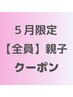 ☆5月☆親子クーポン☆カット+ヘッドスパ+お子様カット　7900円