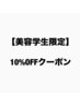 【美容学生限定クーポン】通常メニュー料金から10%OFF