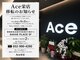 エース 栄矢場町店(Ace)の写真