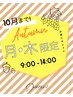 【月曜日・木曜日/9時-14時限定】カット+カラー+トリートメント¥9500