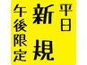 【平日・新規限定】午後限定 白髪染(リタッチ)+水トリートメント¥6600