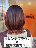 髪質改善オイルケア×オレンジブラウン