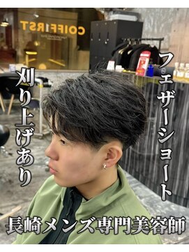 コワファースト長崎シャンプーボーイ 2nd(COIFF1RST 長崎 SHAMPOO BOY) フェザーショートメンズカットフェザーパーマメンズパーマ