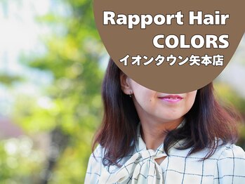 ラポールヘアカラーズ イオンタウン矢本店(Rapport Hair COLORS)の写真/アットホームで落ち着いた空間の中であなたのなりたいを叶えます♪お手頃価格で毎月通いやすいのも◎