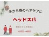 《癒しフェア》60分ヘッドスパ￥10950→￥8800