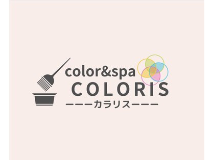 カラリス(COLORIS)の写真