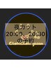 【20:00、20:30】　夜のカット　キッズカットも同料金　20:00、20:30 ¥3400